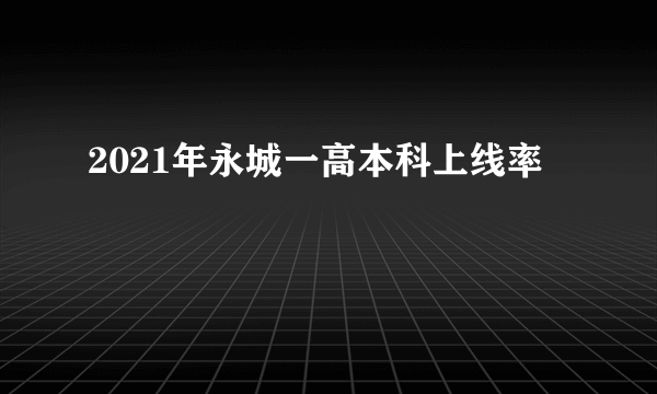 2021年永城一高本科上线率