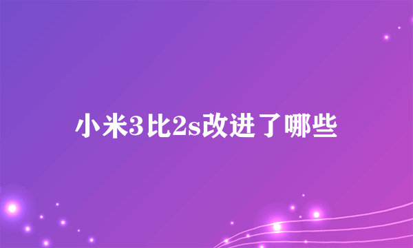 小米3比2s改进了哪些