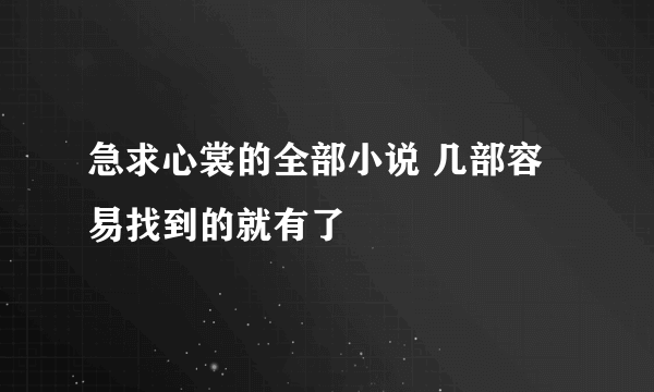 急求心裳的全部小说 几部容易找到的就有了