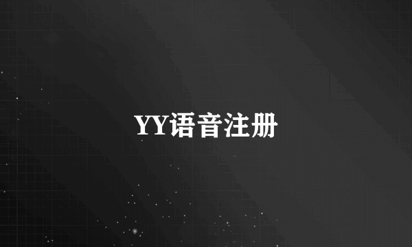 YY语音注册