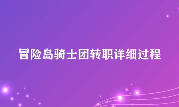 冒险岛骑士团转职详细过程