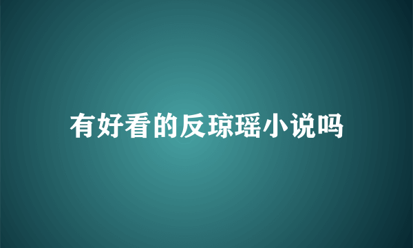 有好看的反琼瑶小说吗