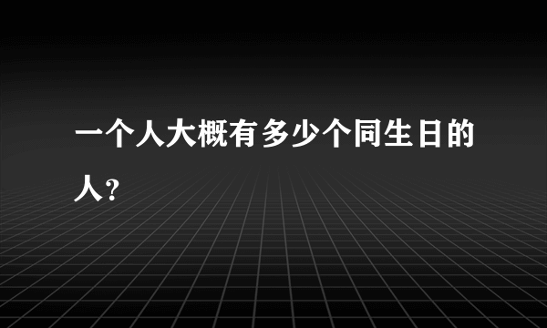 一个人大概有多少个同生日的人？