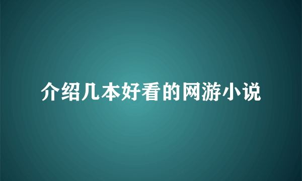 介绍几本好看的网游小说