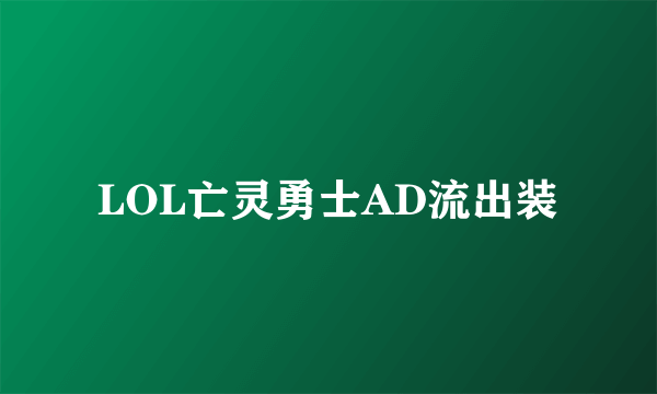 LOL亡灵勇士AD流出装