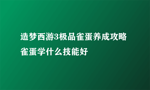 造梦西游3极品雀蛋养成攻略 雀蛋学什么技能好