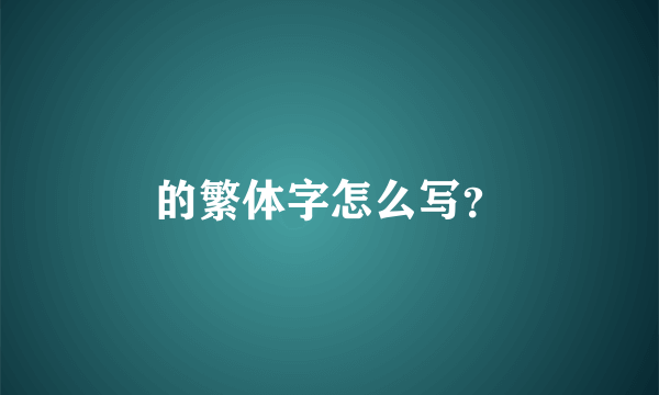 的繁体字怎么写？