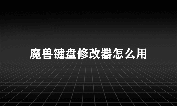 魔兽键盘修改器怎么用