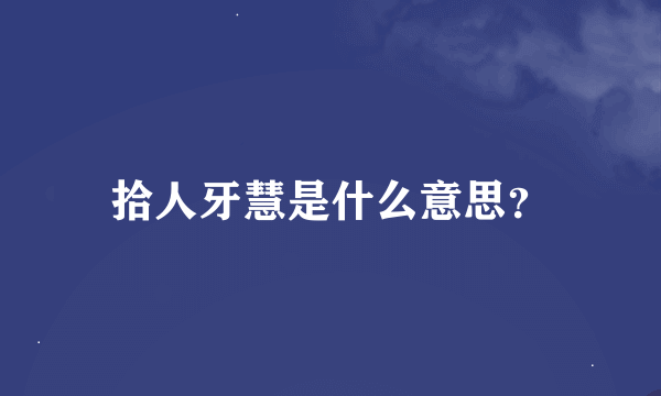 拾人牙慧是什么意思？