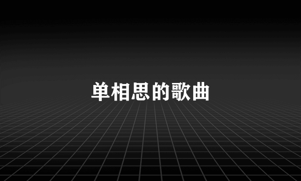 单相思的歌曲