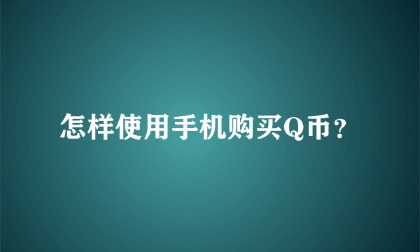 怎样使用手机购买Q币？