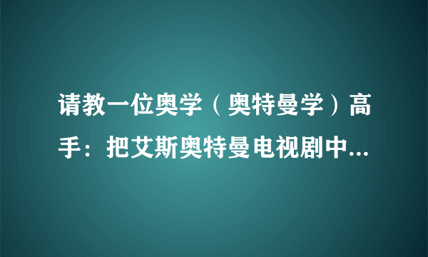 请教一位奥学（奥特曼学）高手：把艾斯奥特曼电视剧中的所有超兽进行大排行！！！