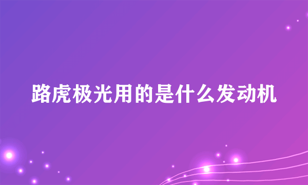 路虎极光用的是什么发动机