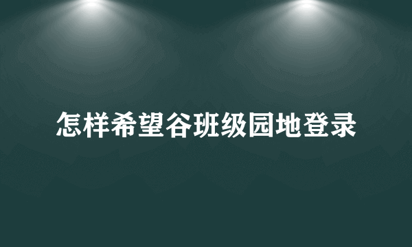 怎样希望谷班级园地登录