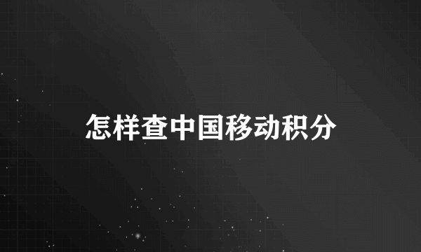 怎样查中国移动积分