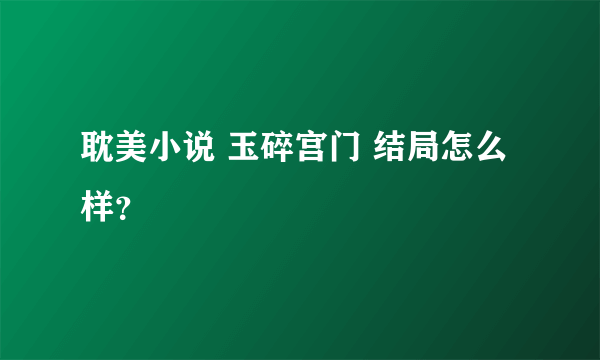 耽美小说 玉碎宫门 结局怎么样？