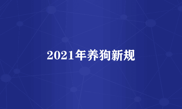 2021年养狗新规