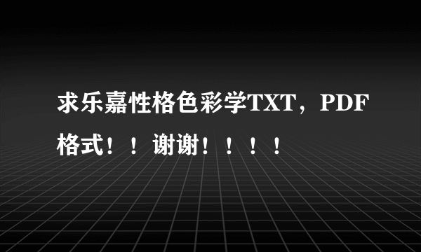 求乐嘉性格色彩学TXT，PDF格式！！谢谢！！！！