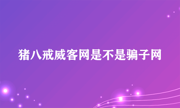 猪八戒威客网是不是骗子网