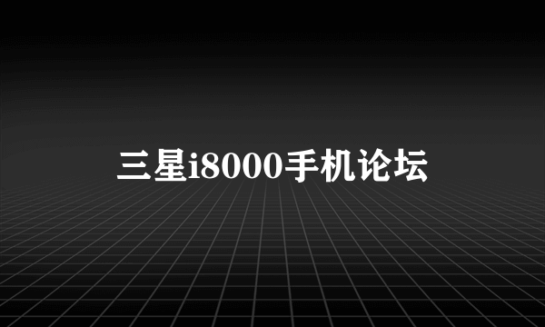 三星i8000手机论坛