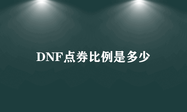 DNF点券比例是多少