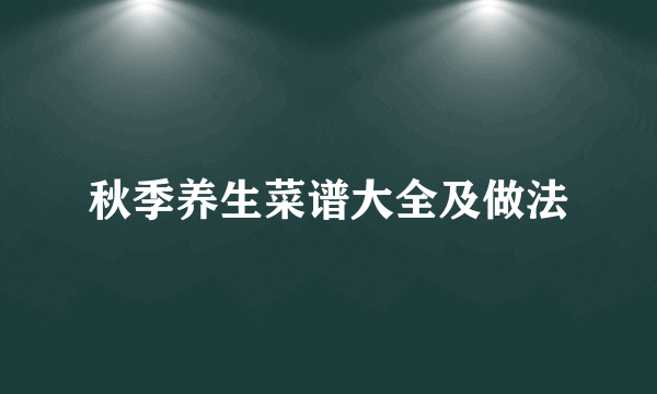 秋季养生菜谱大全及做法