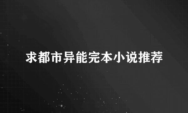 求都市异能完本小说推荐