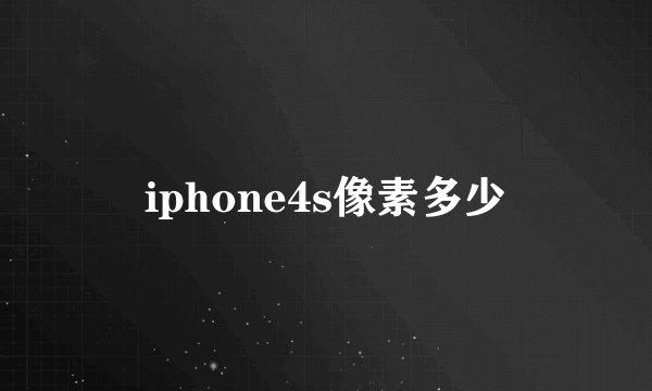 iphone4s像素多少