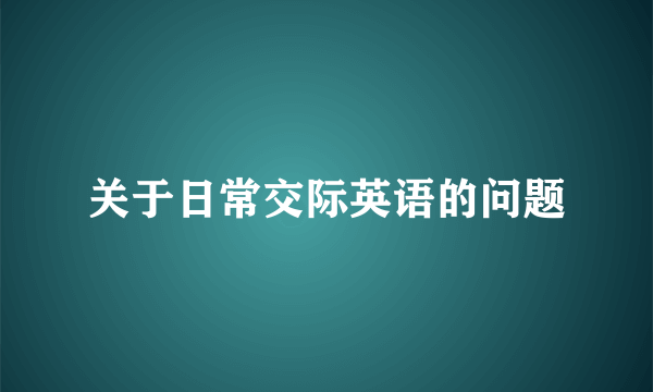 关于日常交际英语的问题