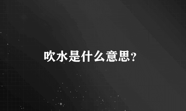 吹水是什么意思？