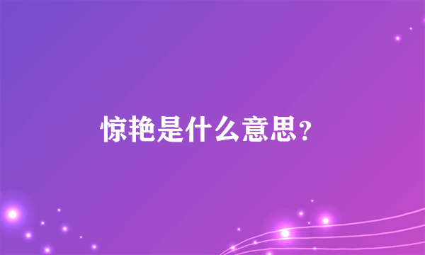 惊艳是什么意思？