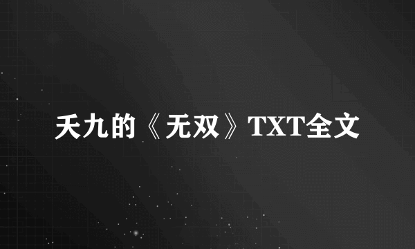 夭九的《无双》TXT全文