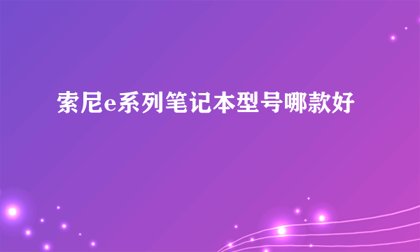 索尼e系列笔记本型号哪款好