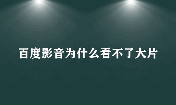 百度影音为什么看不了大片