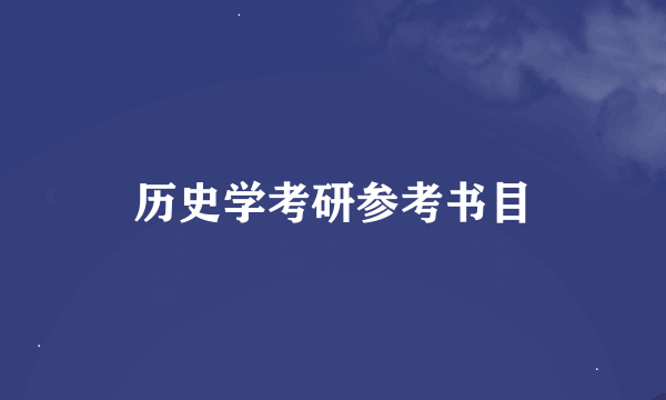 历史学考研参考书目