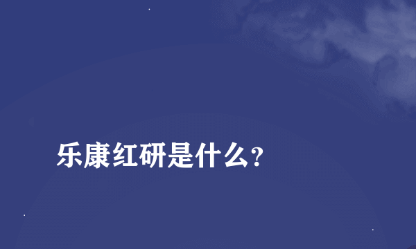 
乐康红研是什么？

