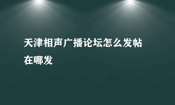 天津相声广播论坛怎么发帖 在哪发