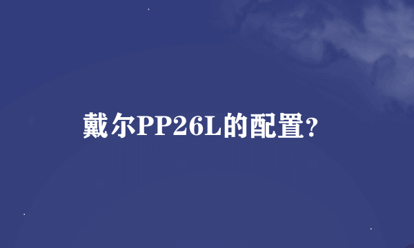 戴尔PP26L的配置？