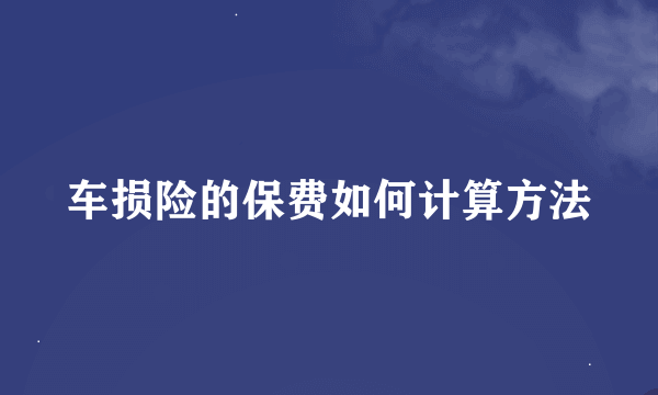 车损险的保费如何计算方法