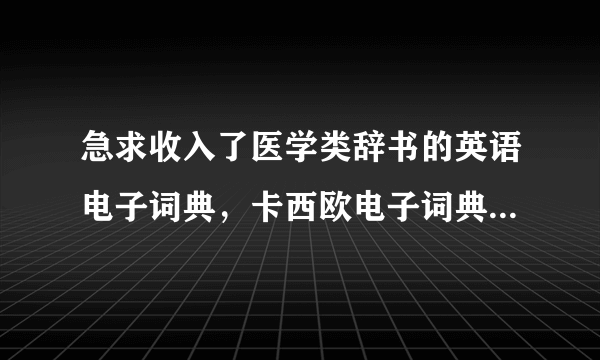 急求收入了医学类辞书的英语电子词典，卡西欧电子词典E-SF200有吗？