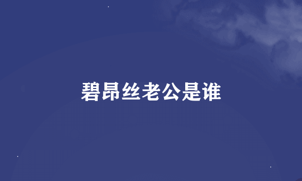 碧昂丝老公是谁