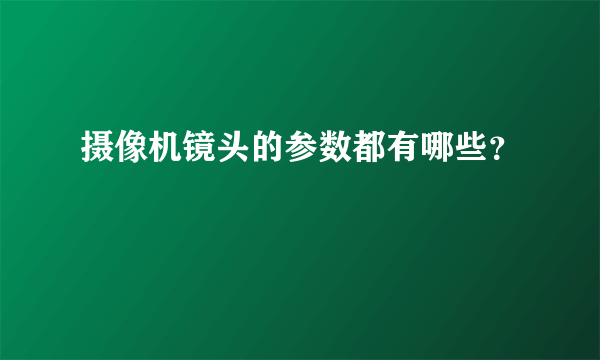 摄像机镜头的参数都有哪些？