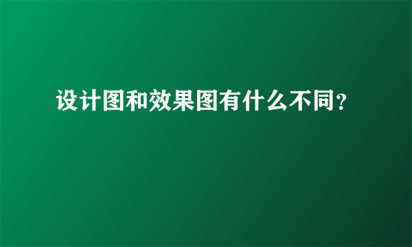 设计图和效果图有什么不同？