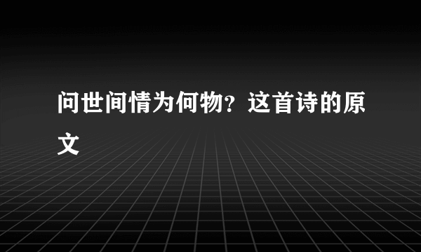 问世间情为何物？这首诗的原文