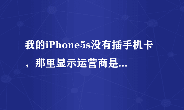 我的iPhone5s没有插手机卡，那里显示运营商是中国移动32.0.1，那我可以插联通卡进去吗？