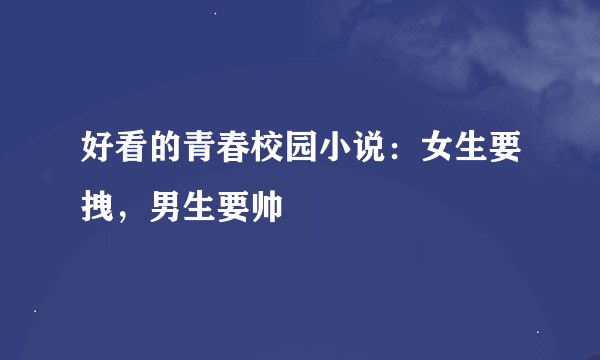 好看的青春校园小说：女生要拽，男生要帅