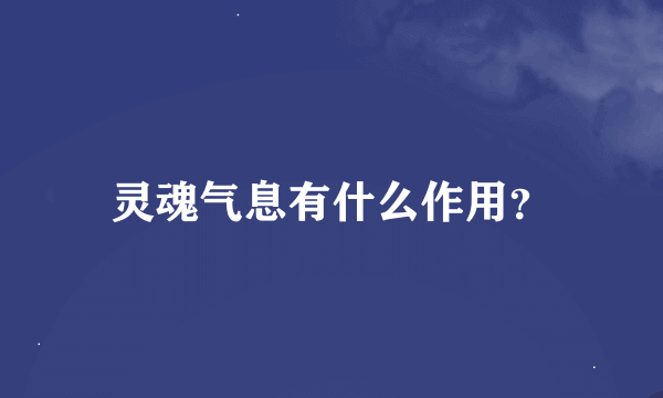 灵魂气息有什么作用？