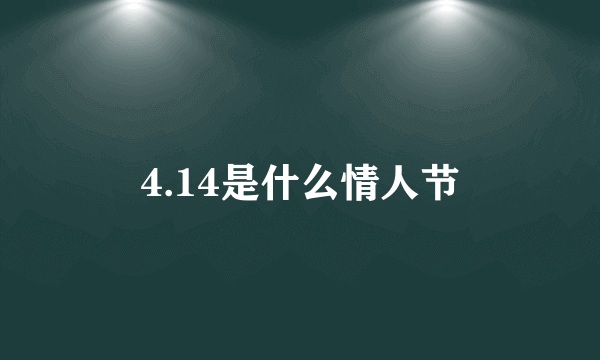 4.14是什么情人节