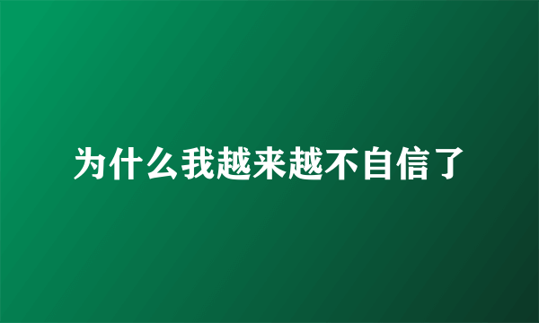 为什么我越来越不自信了