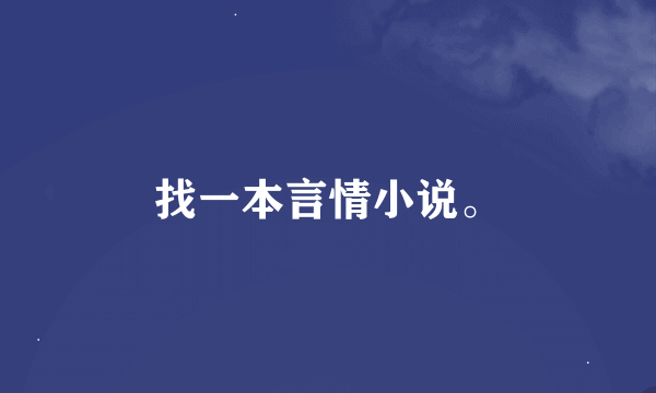 找一本言情小说。